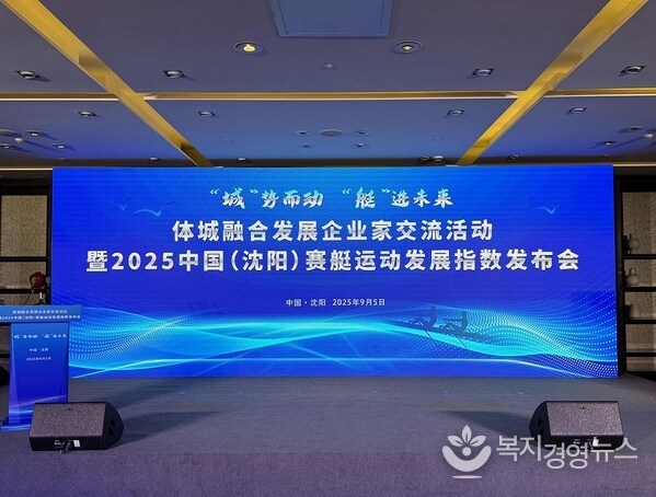 Photo shows the venue where the 2025 China (Shenyang) Rowing Development Index was unveiled in Shenyang, capital of Liaoning Province in northeast China. (Xinhua/Cui Shihao)